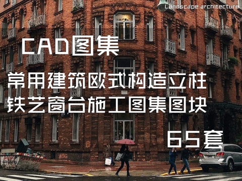 常用建筑欧式构造立柱铁艺窗台CAD施工图集图块 60套cad施工图