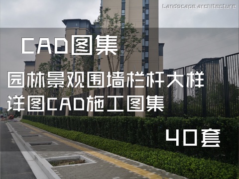 园林景观围墙栏杆大样详图CAD施工图集 40套cad施工图