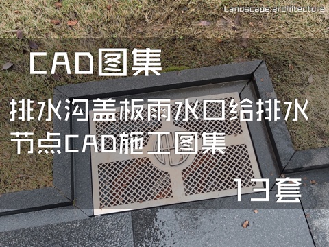 排水沟盖板雨水口给排水节点CAD施工图集 13套cad施工图