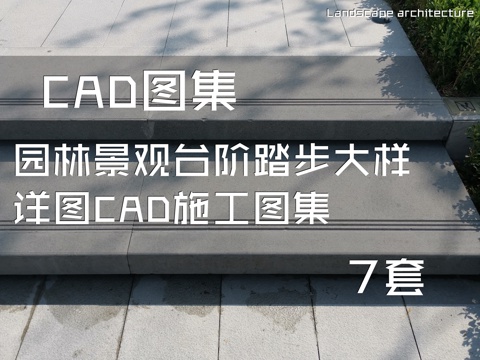 园林景观台阶踏步大样详图CAD施工图集 7套cad施工图