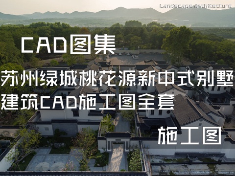 苏州绿城桃花源新中式别墅建筑CAD施工图全套cad施工图