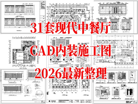 31套中餐厅餐饮空间室内装饰装修CAD施工图最新整理合集cad施工图