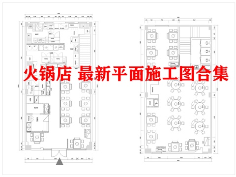 火锅店 最新平面施工图合集cad施工图