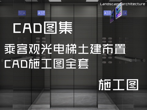 乘客观光电梯土建布置CAD施工图全套cad施工图