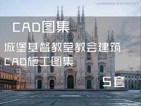 城堡基督教堂教会建筑CAD施工图集 5套cad施工图