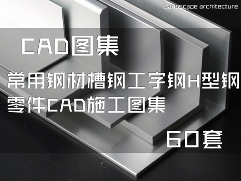 常用钢材槽钢工字钢H型钢零件CAD施工图集 60套cad施工图