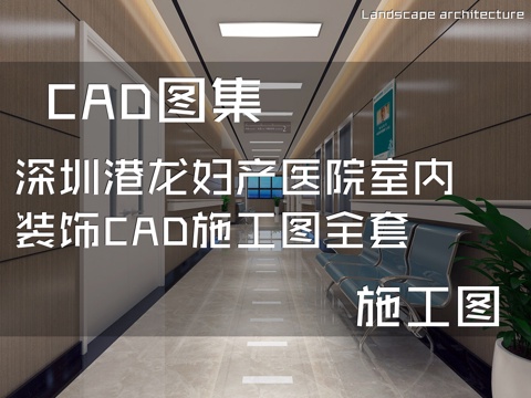 深圳港龙妇产医院室内装饰CAD施工图全套cad施工图