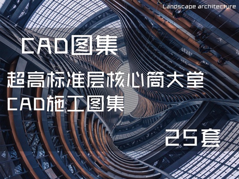 超高标准层核心筒大堂 CAD施工图集 25套cad施工图
