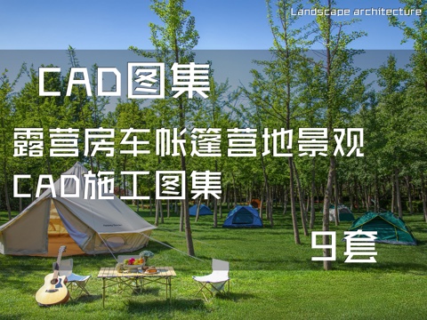 露营房车帐篷营地景观CAD施工图集 9套cad施工图