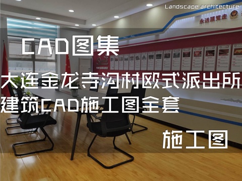  大连金龙寺沟村欧式派出所建筑CAD施工图全套cad施工图 