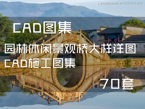 园林休闲景观桥大样详图CAD施工图集 70套cad施工图