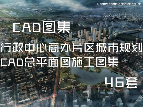 行政中心商办片区城市规划CAD总平面图施工图集46套cad施工图