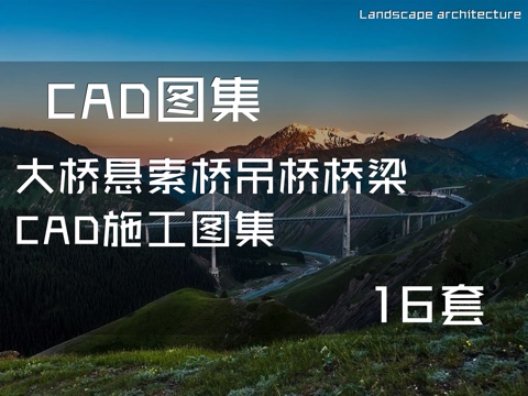 大桥悬索桥吊桥桥梁CAD施工图集 16套cad施工图