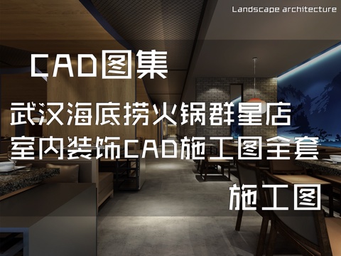 武汉海底捞火锅群星店室内装饰CAD施工图全套cad施工图