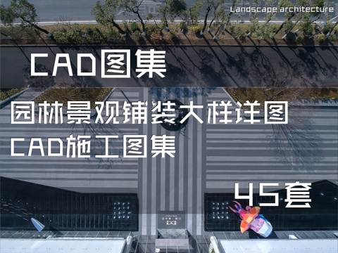 园林景观铺装大样详图CAD施工图集 45套cad施工图