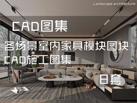 各场景室内家具模块图块CAD施工图集 8套cad施工图