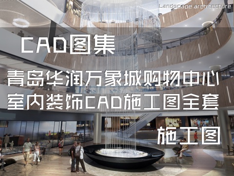 青岛华润万象城购物中心室内装饰CAD施工图全套cad施工图