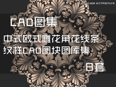 中式欧式雕花角花线条纹样CAD图块图库集 8套cad施工图