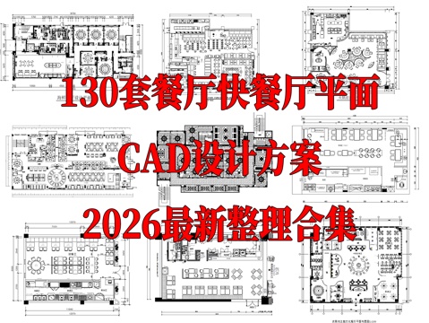 130套餐厅快餐店CAD平面设计方案cad施工图