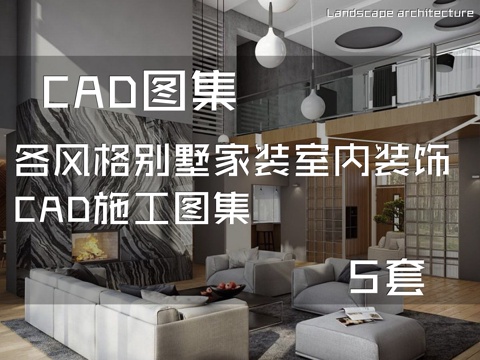 各风格别墅家装室内装饰CAD施工图集 5套cad施工图