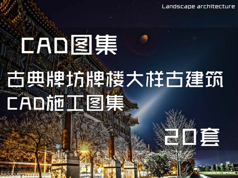 古典牌坊牌楼大样古建筑CAD施工图集 20套cad施工图