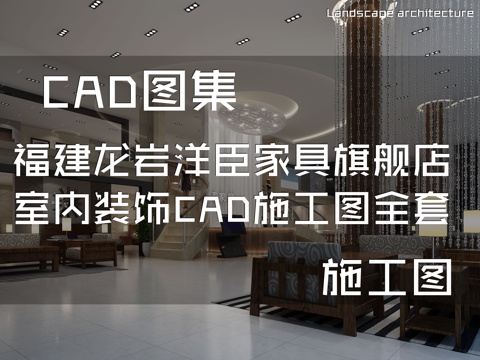 福建龙岩洋臣家具旗舰店室内装饰CAD施工图全套cad施工图