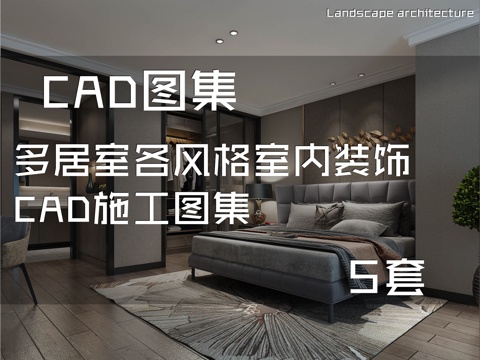 多居室各风格室内装饰CAD施工图集 5套cad施工图