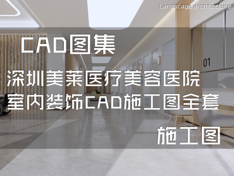 深圳美莱医疗美容医院室内装饰CAD施工图全套cad施工图