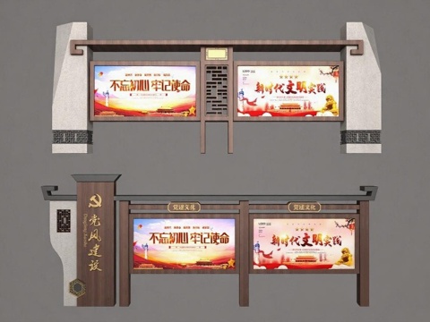 党建宣传栏设计 中式社区文化墙 红色教育展板 公共信息栏制作 政府机关宣传栏 新时代文明实践 党风廉政标识展示免费3d模型