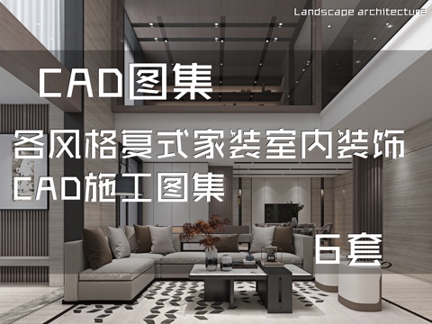 各风格复式家装室内装饰CAD施工图集 6套cad施工图