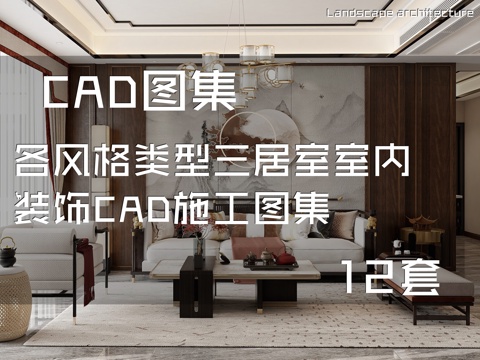 各风格类型三居室室内装饰CAD施工图集 12套cad施工图