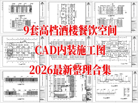 9套现代餐饮高档酒楼中餐酒店CAD施工图cad施工图