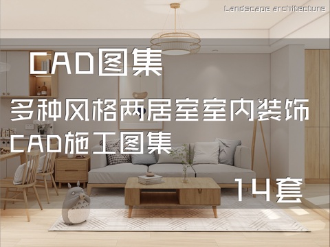 多种风格两居室室内装饰CAD施工图集 14套cad施工图