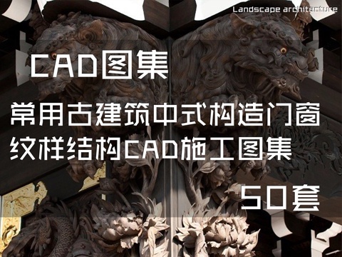 常用古建筑中式构造门窗纹样结构CAD施工图集图块 50套cad施工图