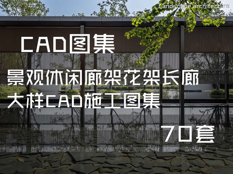 景观休闲廊架花架长廊大样CAD施工图集 70套cad施工图