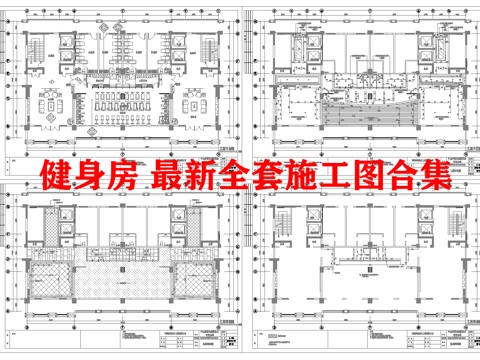 健身房 最新全套施工图合集cad施工图