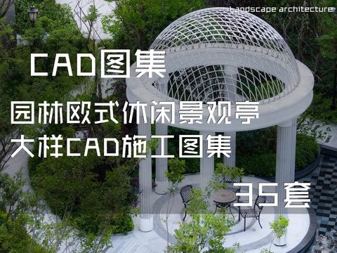 园林欧式休闲景观亭大样CAD施工图集 35套cad施工图