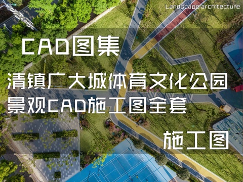 清镇广大城体育文化公园景观CAD施工图全套cad施工图cad施工图