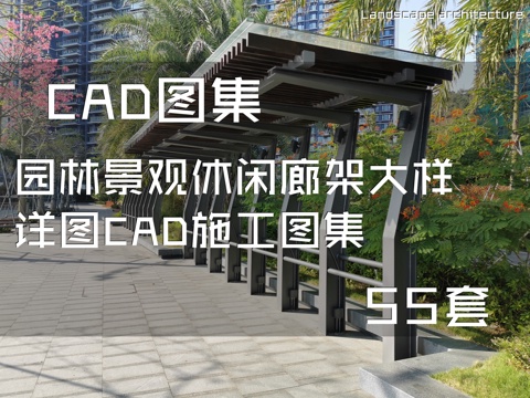 园林景观休闲廊架大样详图CAD施工图集 55套cad施工图