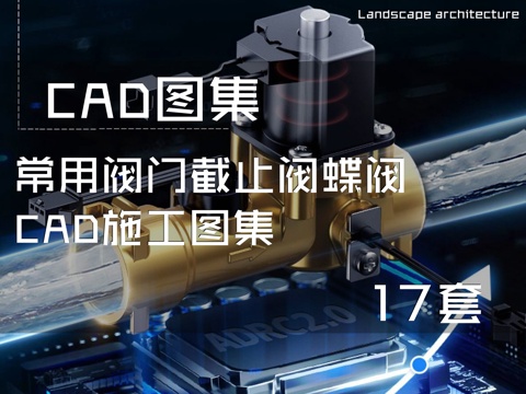 常用阀门截止阀蝶阀CAD施工图集 17种cad施工图