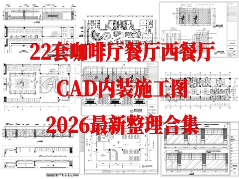 22套咖啡餐厅西餐厅茶餐厅室内装饰CAD施工图cad施工图