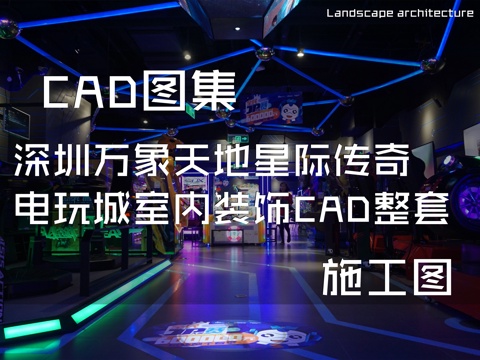 深圳万象天地星际传奇电玩城室内装饰CAD施工图整套cad施工图