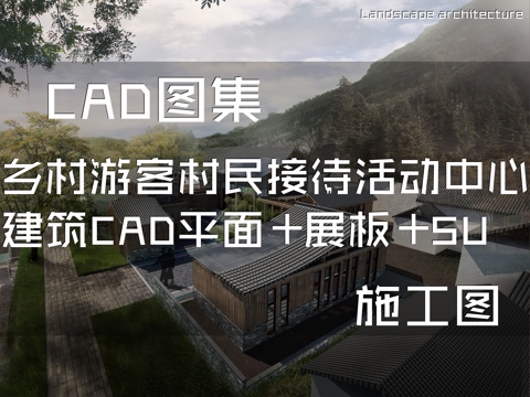 乡村游客村民接待活动中心建筑CAD平面+展板+SUcad施工图