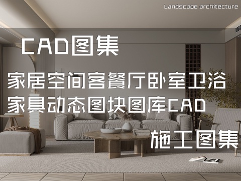 家居空间客餐厅卧室卫浴家具动态图块图库CAD施工图集cad施工图