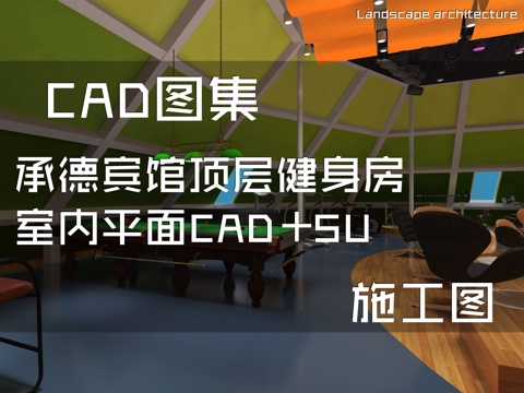 承德宾馆顶层健身房室内平面CAD+SUcad施工图