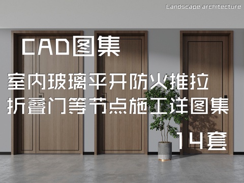 室内玻璃门平开门防火门推拉门折叠门等节点CAD施工图集14套cad施工图