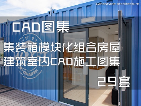 集装箱模块化组合房屋建筑室内CAD施工图集 29套cad施工图