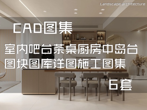 室内吧台茶桌厨房中岛台图块图库详图CAD施工图集 6套cad施工图