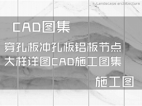 穿孔板冲孔板铝板节点大样详图CAD施工图集cad施工图