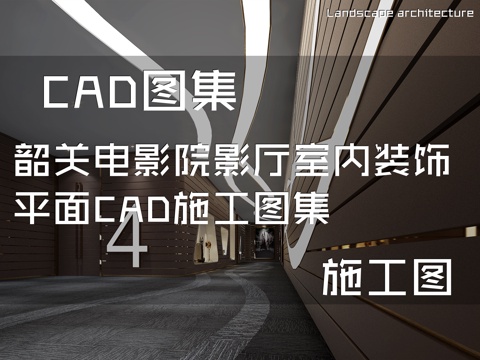 韶关电影院影厅室内装饰平面CAD施工图集cad施工图